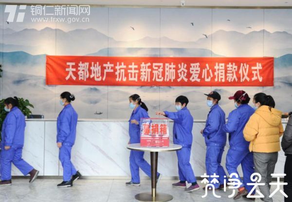 【快乐宅在家 同心抗疫情】23750元！！！贵州天都房地产公司组织全体员工为抗“疫”捐钱