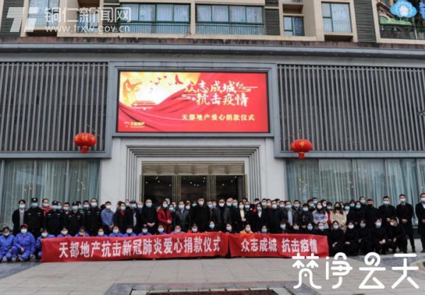 【快乐宅在家 同心抗疫情】23750元！！！贵州天都房地产公司组织全体员工为抗“疫”捐钱