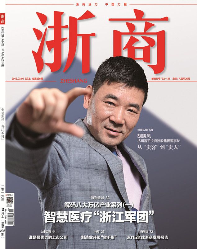 《浙商》杂志封面人物秀|胡晓风:从“贵客”到“朱紫”